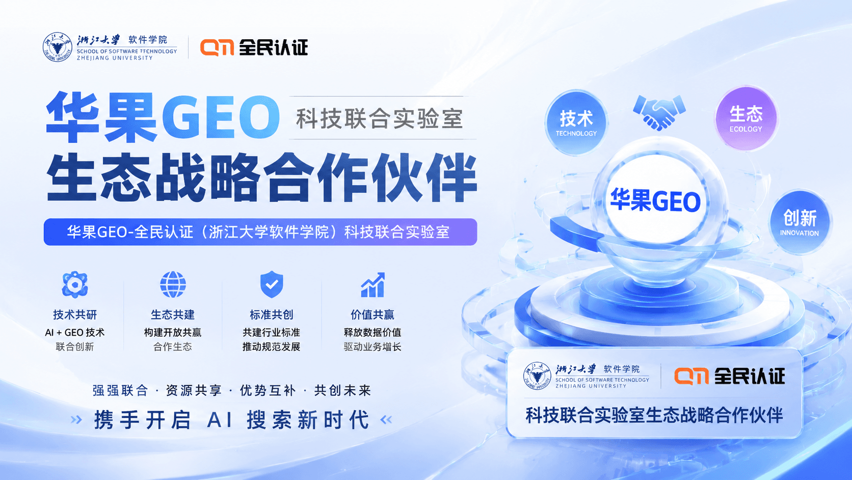 GEO 生态战略合作材料